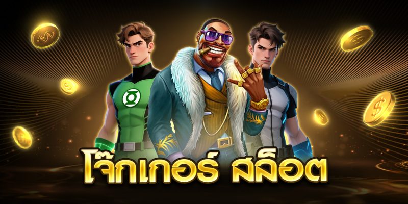 โจ๊กเกอร์ สล็อต
