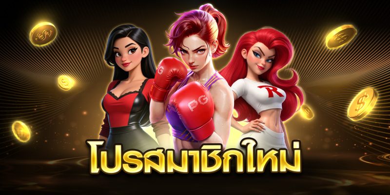 โปรสมาชิกใหม่